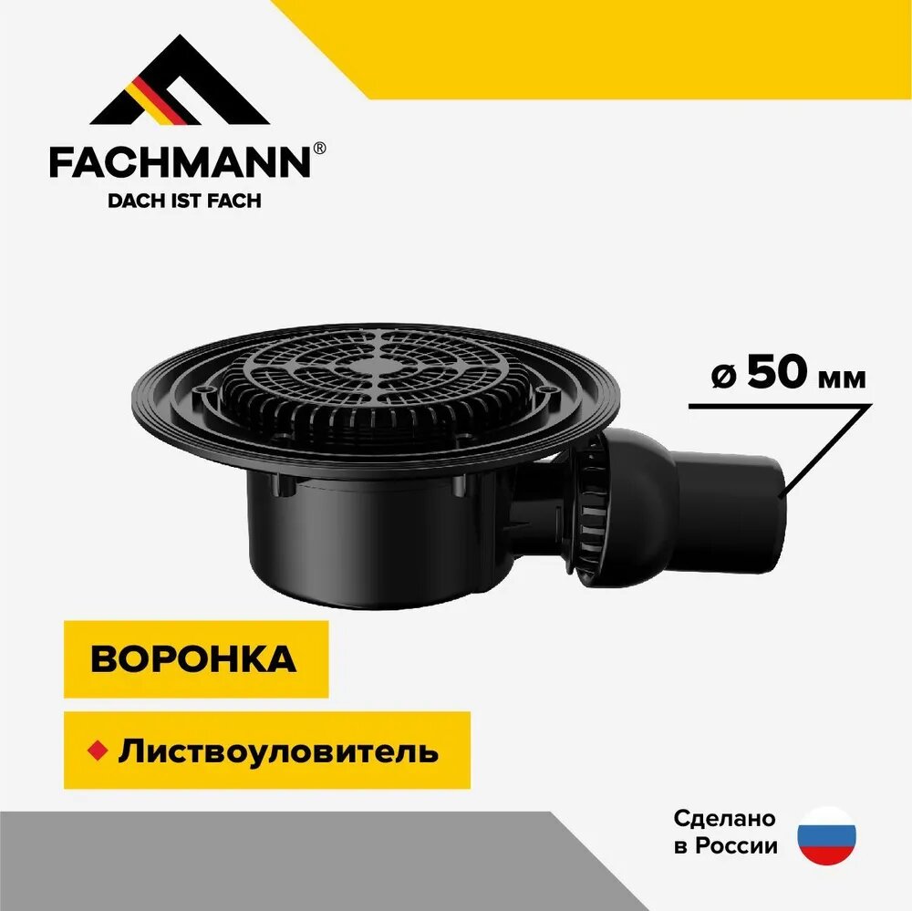 Воронка Fachmann VB 520.1 F для балконов и террас - фото №1