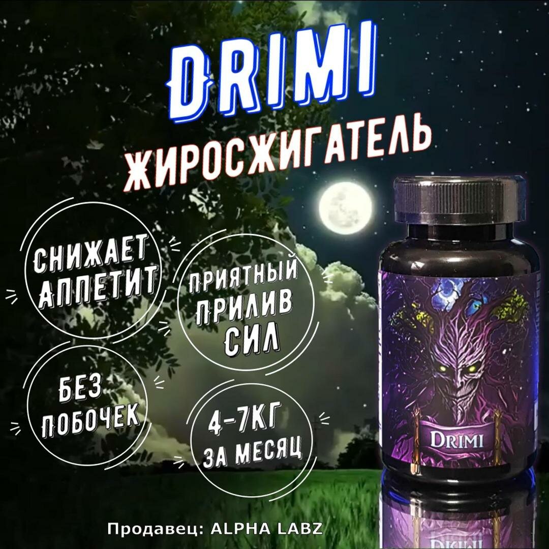 Ты похудеешь! Жиросжигатель Drimi от Alpha Labz для женщин и мужчин / Таблетки для похудения и контроля веса