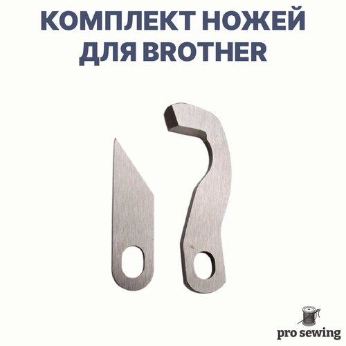 Верхний и нижний нож для швейных машин Brother 4100D, 1534D, 1034DX, 1334DE, 3034d, 4234d и других brother sergerwt широкий стол приставка для оверлока