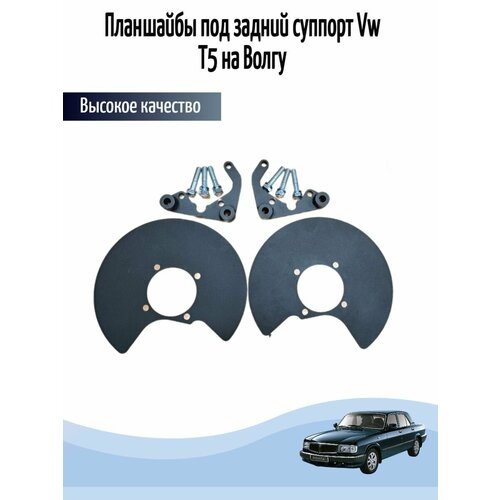 Планшайбы под задний суппорт Vw T5 на Волгу