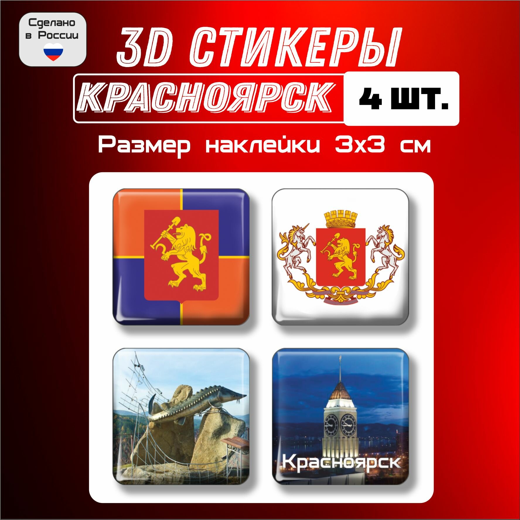 3D стикеры флаг и герб Красноярск, 3д наклейки на телефон 4 шт 3х3 см
