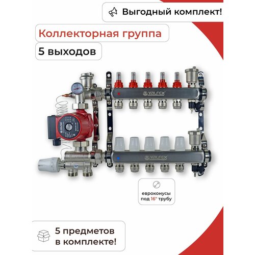 Комплект для водяного теплого пола (5 контуров) / Valfex комплект для водяного теплого пола без насоса до 100 м2 коллекторная группа на 6 контуров valfex