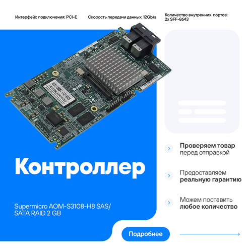 sas raid контроллер supermicro aom s3108m h8 Контроллер Supermicro AOM-S3108-H8 SAS/SATA RAID 2 ГБ подходит для замены 4Y37A72485