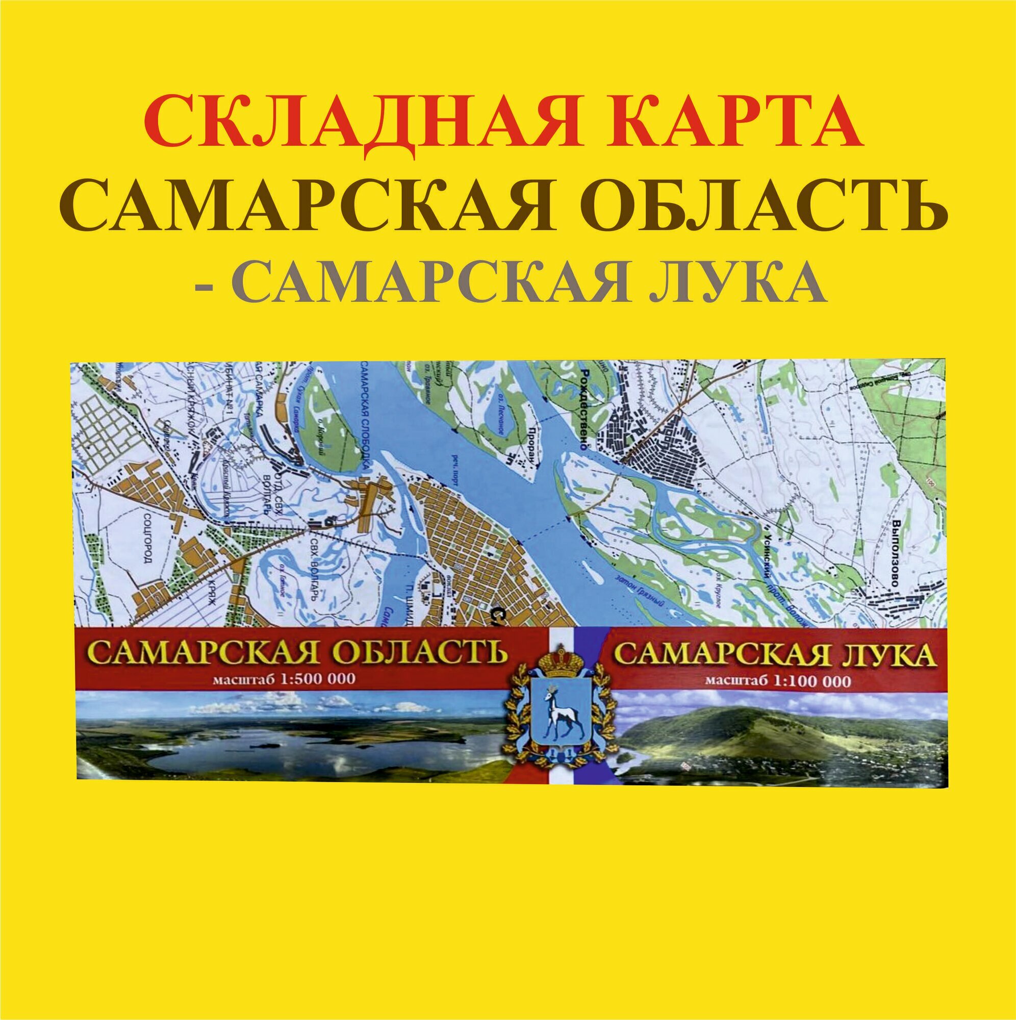 Складная карта Самарская область-Самарская лука