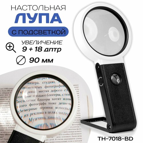 Настольная лупа с подсветкой № TH-7018-BD 90 мм лупа настольная kromatech th 7018 10x 25x 55x85mm с подсветкой 9 led fx 23149b287