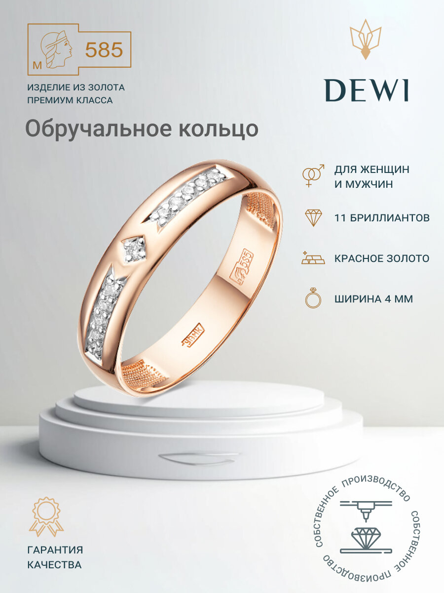 Кольцо обручальное Dewi, красное золото, 585 проба, золочение, бриллиант