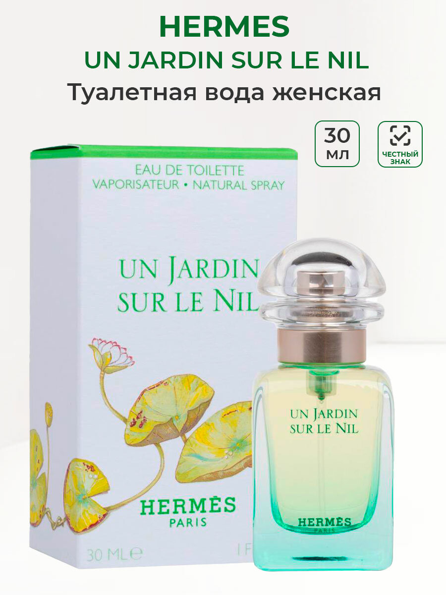 Туалетная вода женская Hermes un Jardin Sur Le Nil, 30мл Гермес женские ароматы жардин нил