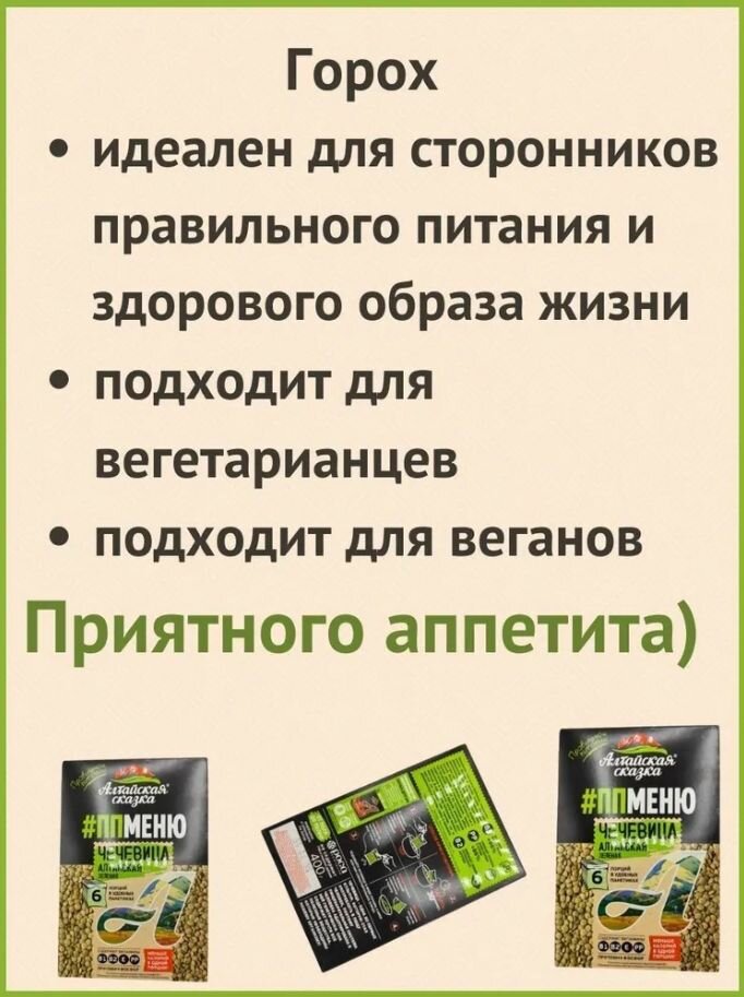 Алтайская сказка/Горох дробленый в пакетах 400 гр. 2шт.