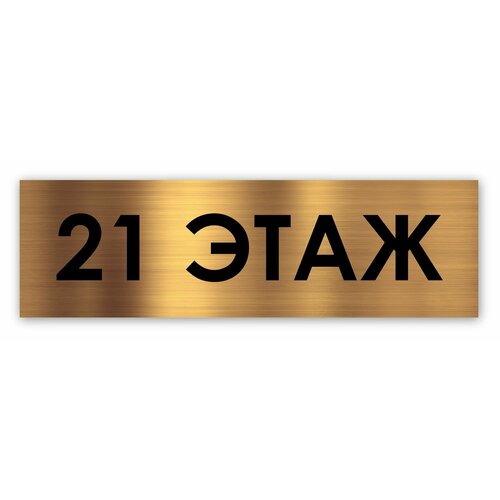 21 этаж табличка этажная Standart 250*75*1,5 мм. Золото