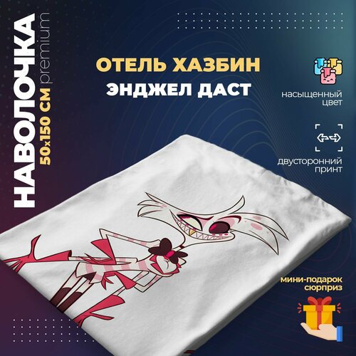 Наволочка для дакимакуры 50х150 см - Энджел Даст Отель Хазбин (Hazbin Hotel)