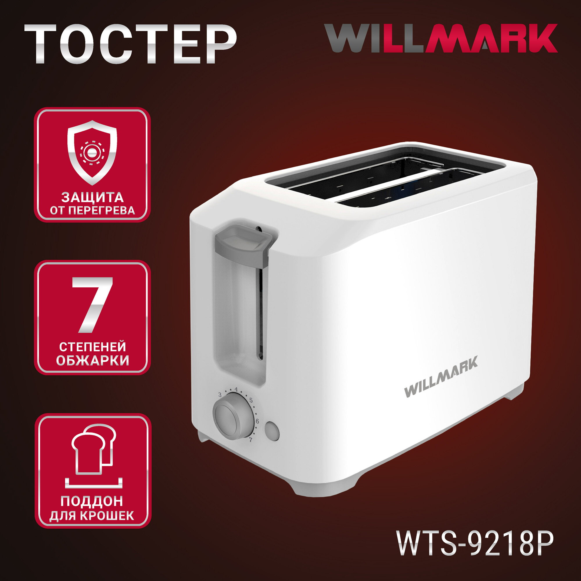 Тостер WILLMARK WTS-9218P белый