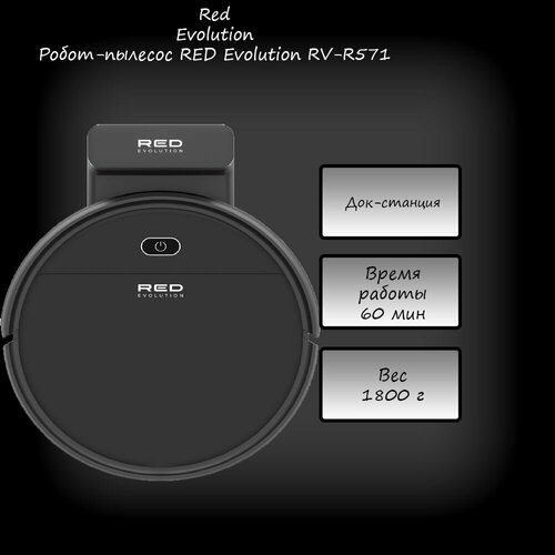 Робот-пылесос RED Evolution RV-R571, Китай.