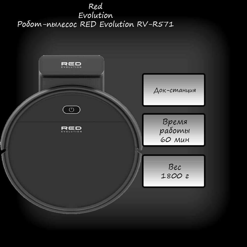 Робот-пылесос RED Evolution RV-R571 Китай
