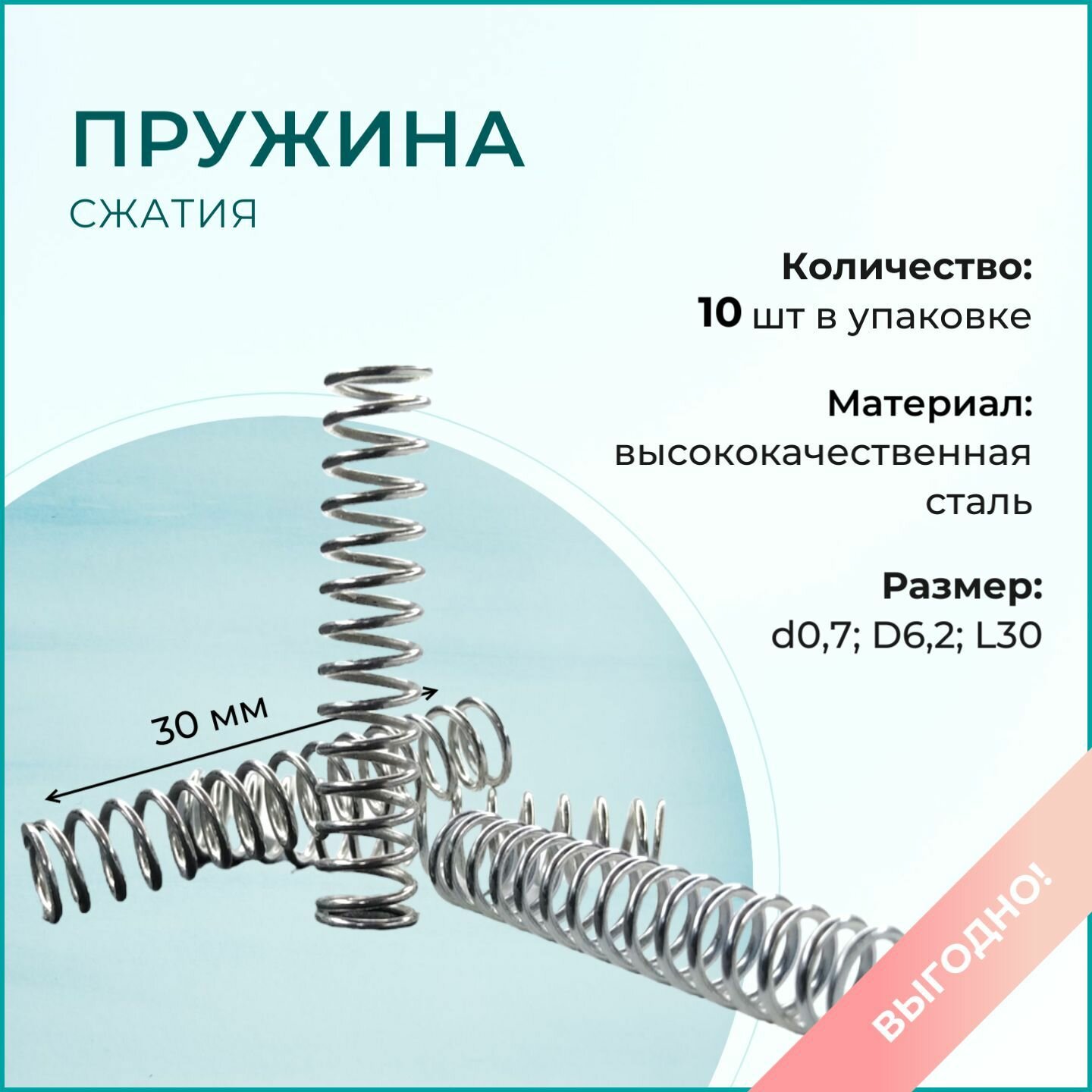 Пружина сжатия D62; d07; L30 (10 шт. в упаковке)