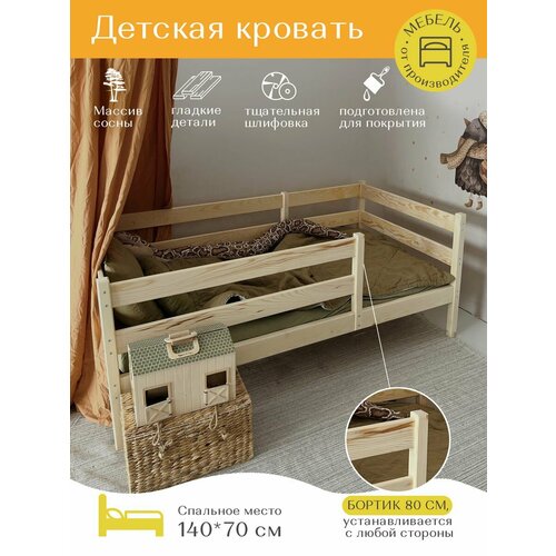 Кровать детская 140х70 / односпальная кровать / шлифованная