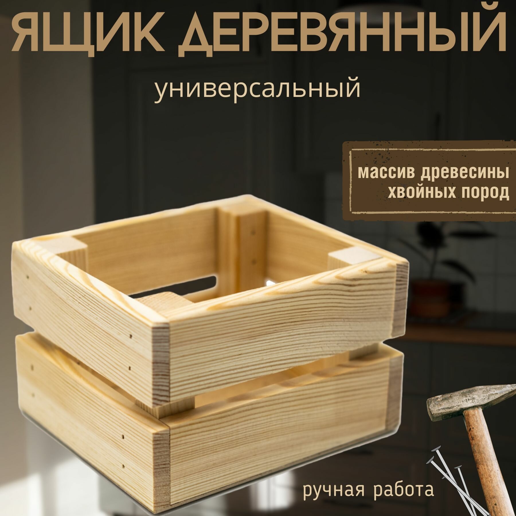 Ящик деревянный для хранения 15х13х9 см