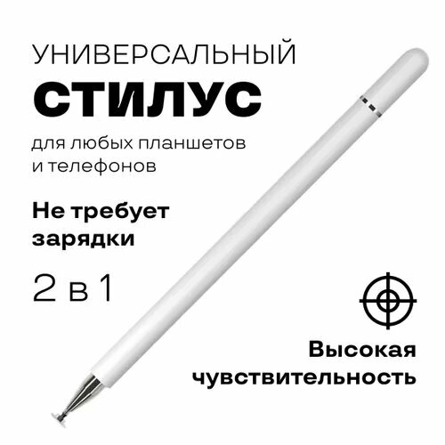 Стилус 2 в 1/ универсальный стилус для смартфонов, планшетов, ноутбука/ White