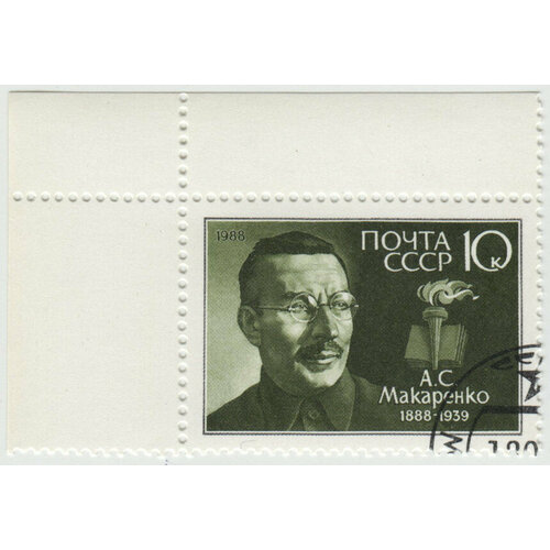 Марка А. С. Макаренко. 1988 г.