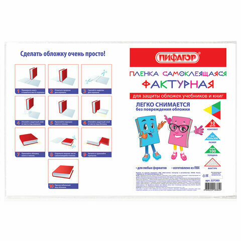 Пленка самоклеящаяся для учебников и книг, 45х30 см, комплект 10 шт, фактурная, пифагор, 227203