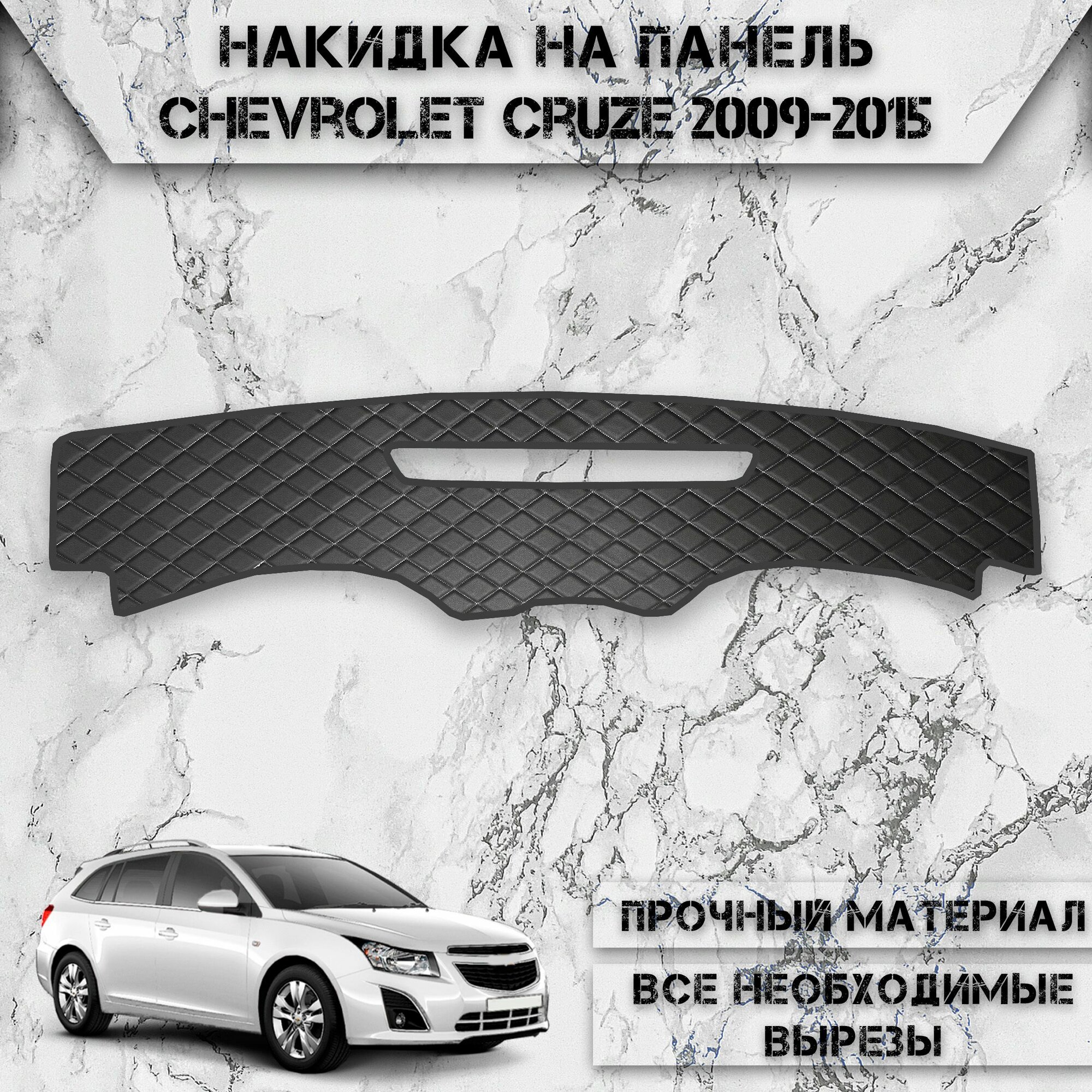 Накидка на панель приборов для Шевроле Круз / Chevrolet Cruze 2009-2015 Г. В. из Экокожи Чёрная с белой строчкой