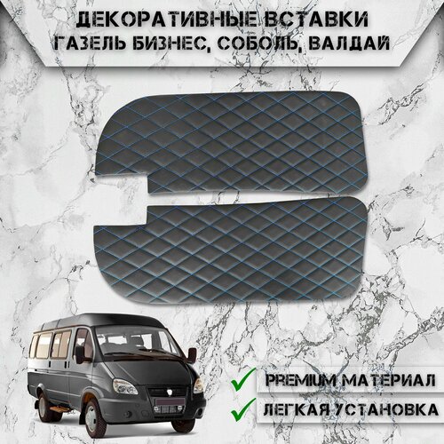 Декоративные вставки на основании обшивки карт дверей из Экокожи для Газель Бизнес, Валдай, Соболь (Ромб) Чёрные с Синей строчкой