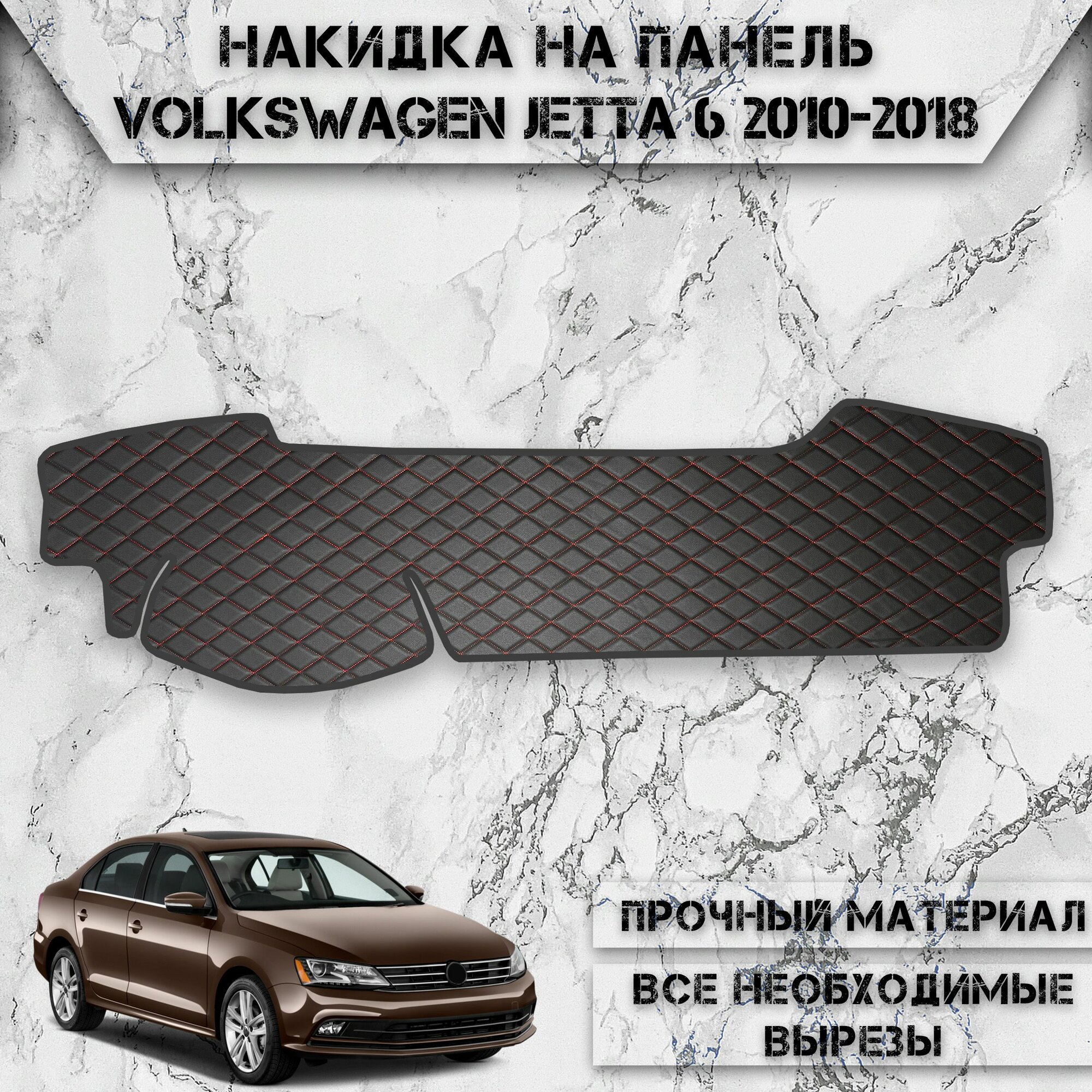 Накидка на панель приборов для Фольцваген Джетта / Volkswagen Jetta 6 2010-2018 Г. В. из Экокожи Чёрная с красной строчкой