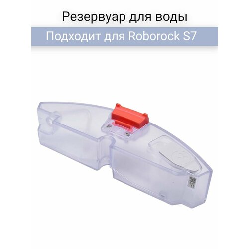Резервуар для воды для Roborock S7 2490₽