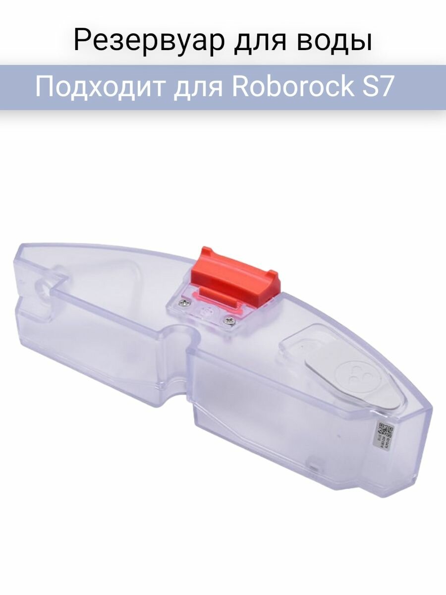 Резервуар для воды для Roborock S7