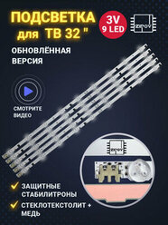 Подсветка для ТВ Samsung UE32F5000AK UE32F5300AK UE32F5020AK UE32F4500AK ( 2013SVS32H D2GE-320SCO-R3 ) (комплект)