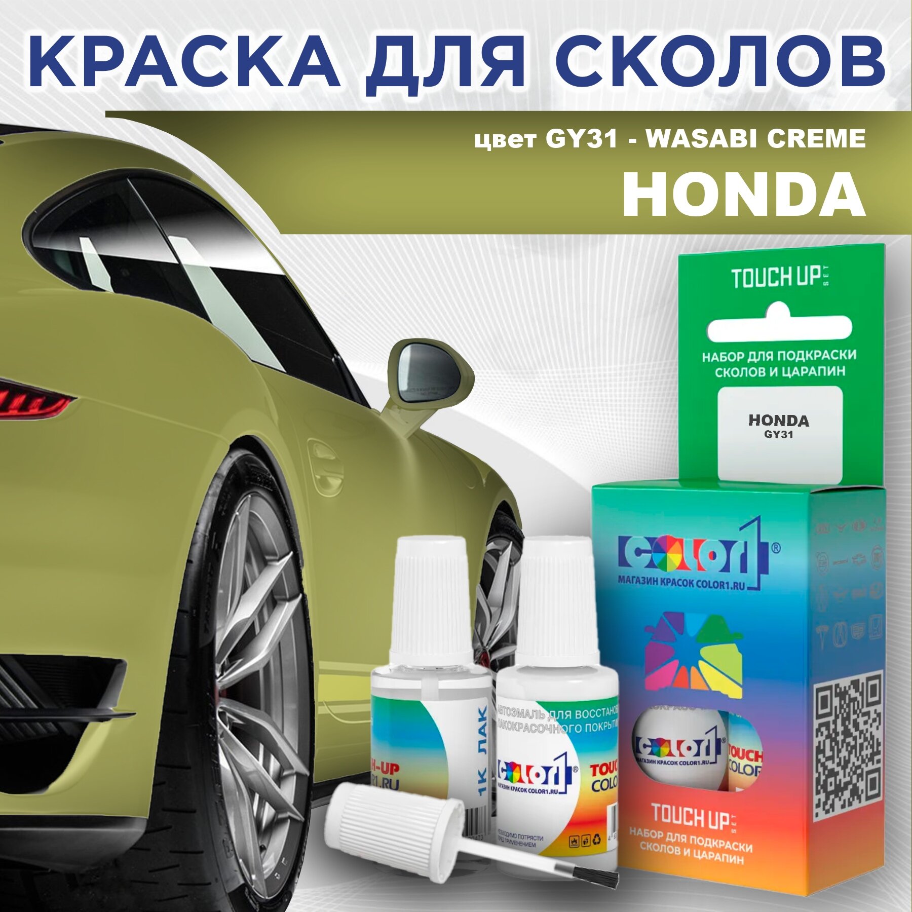 Краска для сколов во флаконе с кисточкой COLOR1 для HONDA цвет GY31 - WASABI CREME