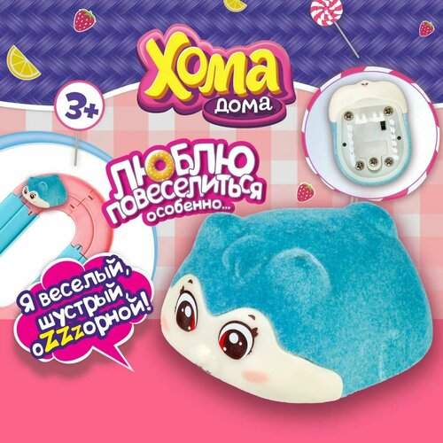 Игрушка интерактивная Хомячок плюшевый голубой игровые наборы 1 toy хома stars игровой набор стильные питомцы хомячок патти с растущими волосами