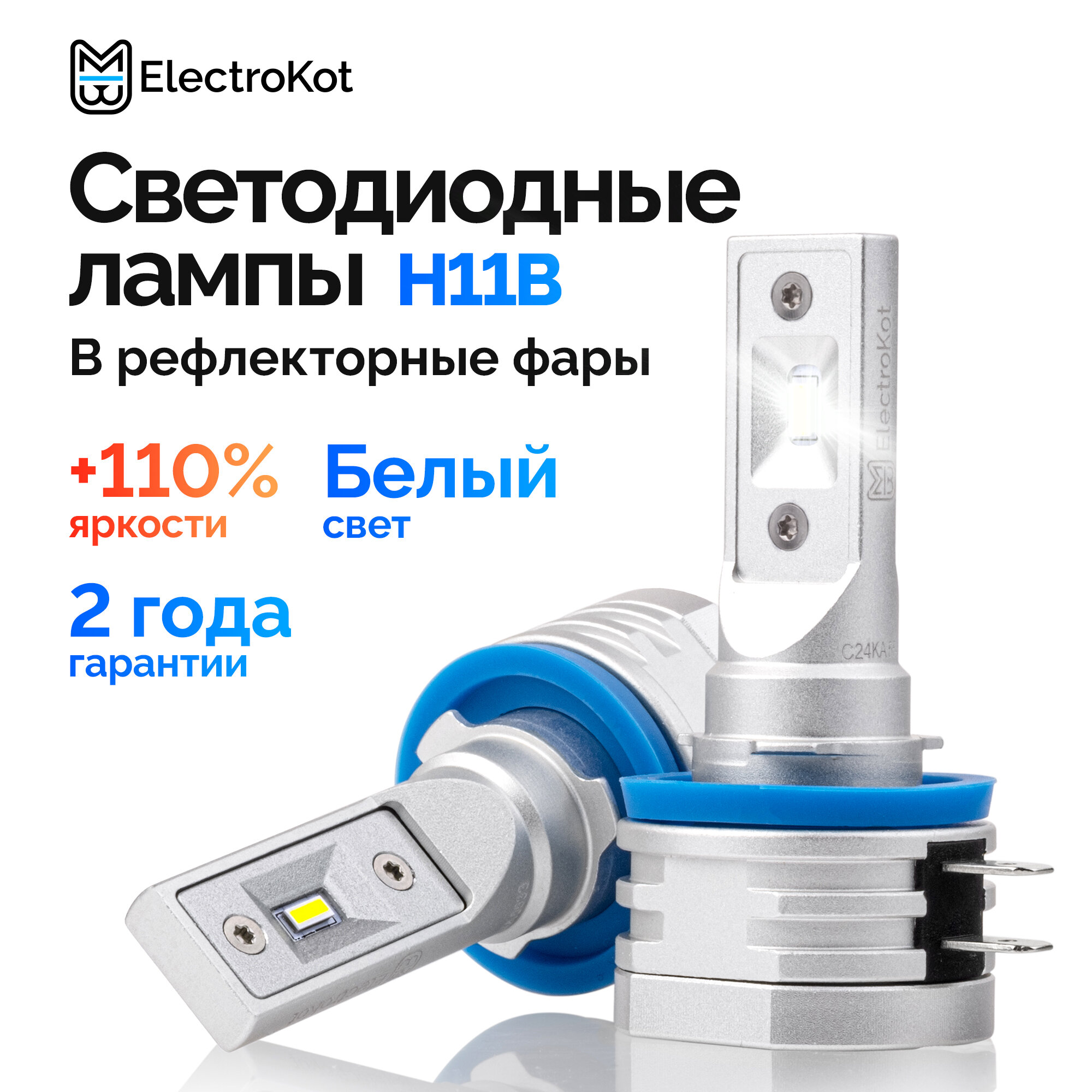 Светодиодные лед лампы для авто ElectroKot Atomic PRO H11B 5000K 2 шт