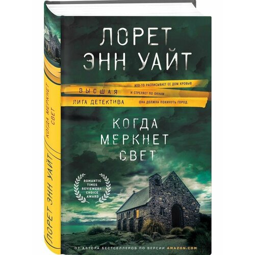 Когда меркнет свет когда меркнет свет уайт л э