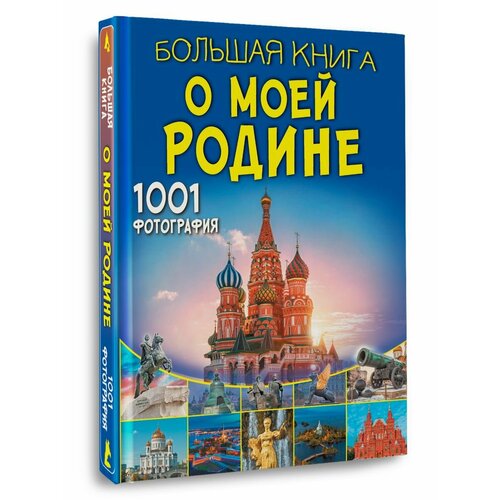 Энциклопедии. Большая книга о моей Родине