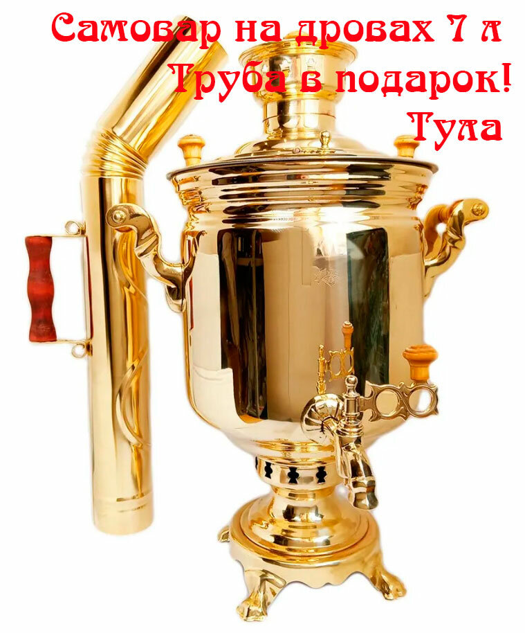 Самовар на дровах жаровый 7 литров Тула