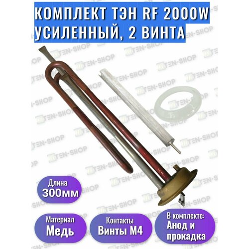 Комплект ТЭН 2000W/220V медный, винт + анод + прокладка для ATT, Thermex, Timberk, Monlan