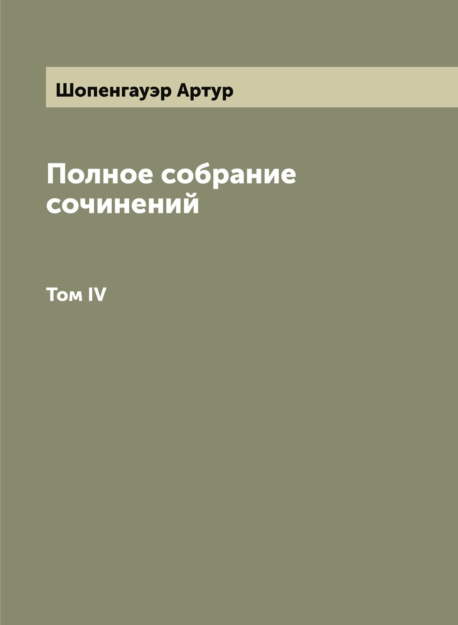 Полное собрание сочинений. Том IV