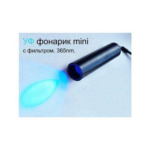 Ультрафиолетовый фонарик MINI с ZWB стеклом и аккумулятором