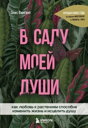 СекретыПрироды Винсент Э. В саду моей души Как любовь к растениям способна изменить жизнь и исцелить душу