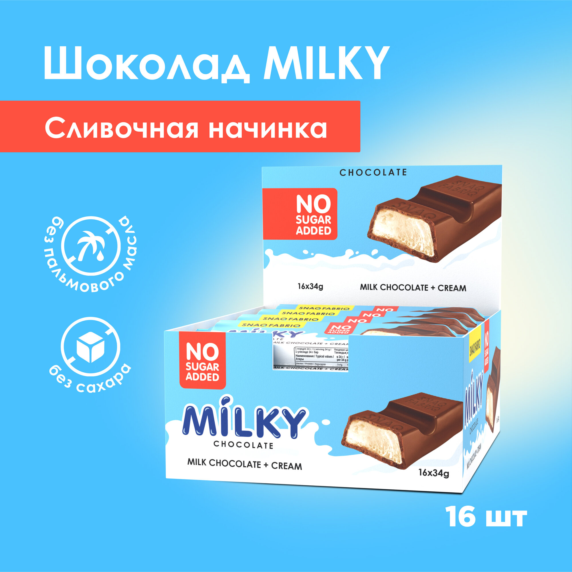 Шоколад Snaq Fabriq порционный без сахара со сливочной начинкой Milky (16шт х 34г)