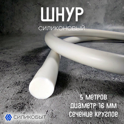 Силиконовый шнур диаметр 16 мм 5 метров