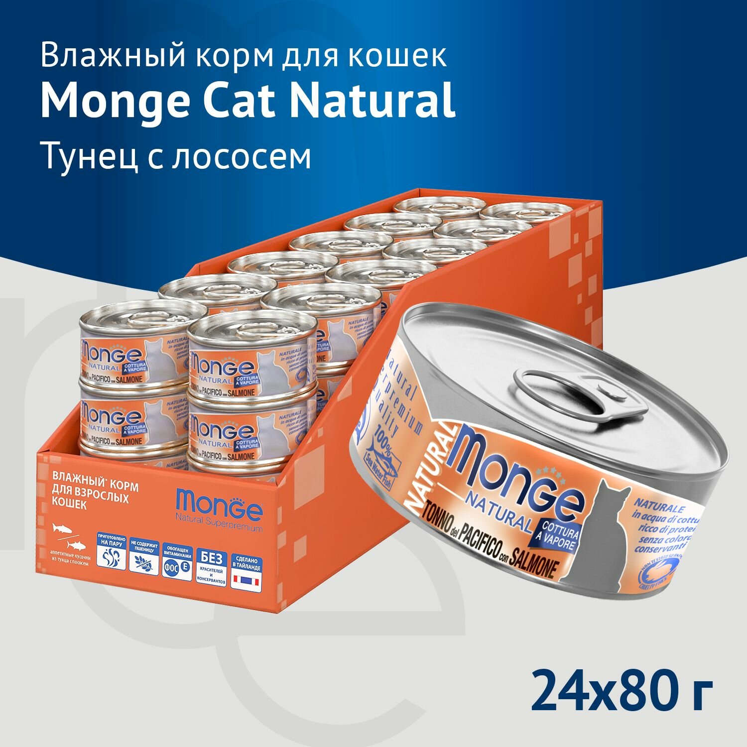 Влажный дополнительный корм Monge Cat Natural для кошек, из тихоокеанского тунца с лососем, 80г х 24шт.