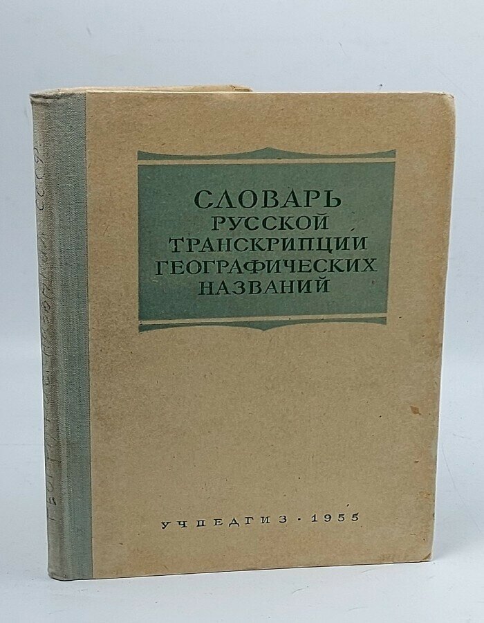 Словарь русской транскрипции географических названий. Часть 1. Географические названия на территории СССР