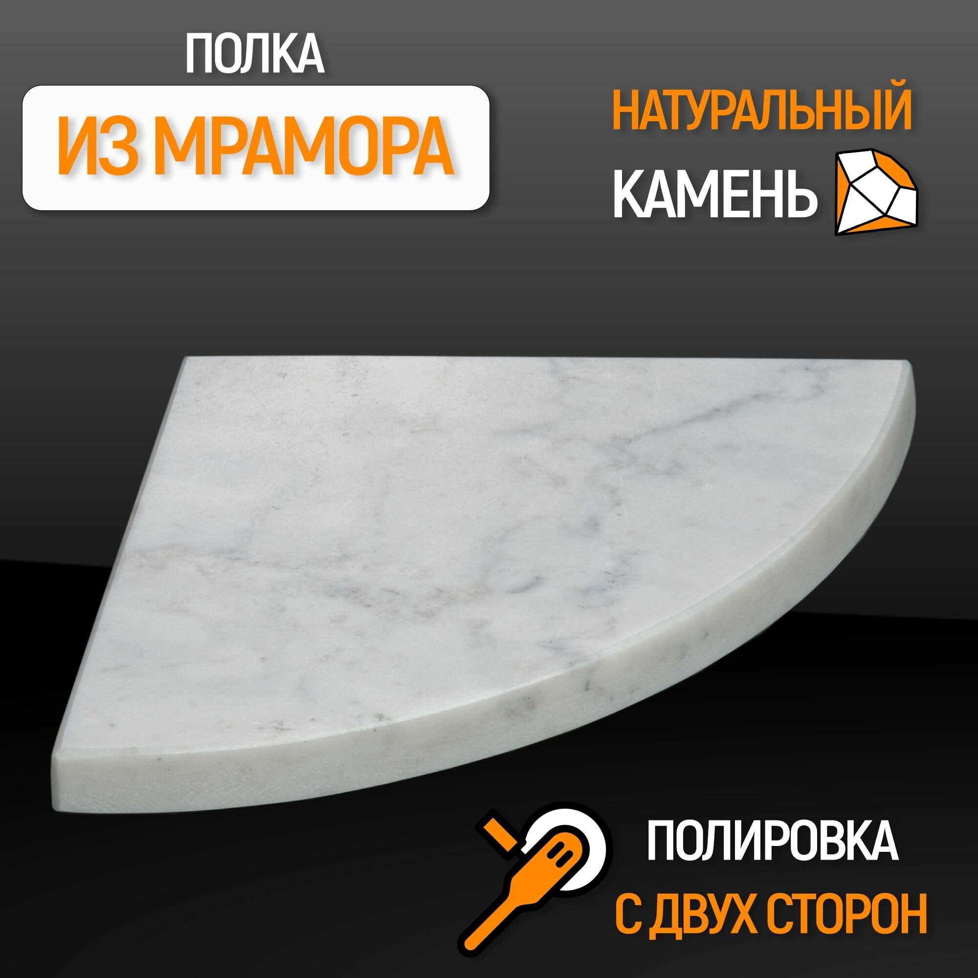 фото Полка Каменный ручей радиальная из натурального камня, мрамор цвет "Коелга", подвесная, скрытый крепеж, размер 17*17*2