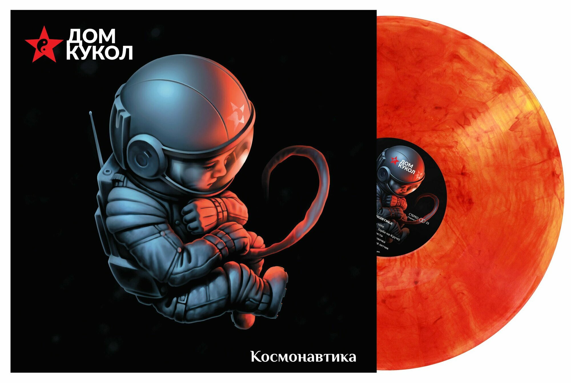 Дом Кукол - Космонавтика (LP)