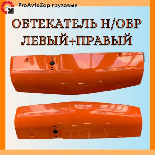Обтекатель нового образца оранжевый левый+правый/Набережные Челны