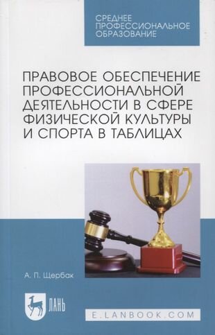 Правовое обеспечение профессиональной деятельности в сфере физической культуры и спорта