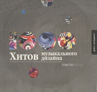 1000 хитов музыкального дизайна. Коллекция упаковки, постеров и других решений для аудио-продукции - фото №5