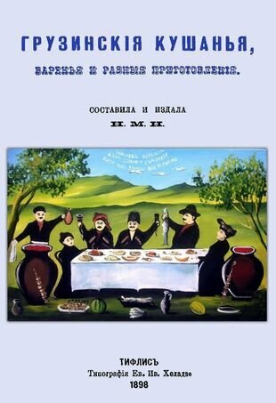 Грузинские кушанья, варенья и разные приготовления - фото №1