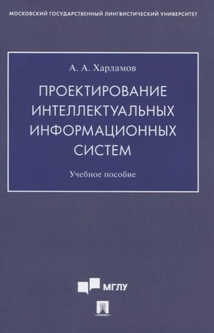 Проектирование интеллектуальных информационных систем. Учебное пособие